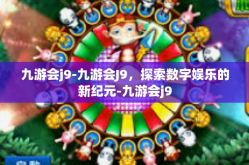 九游会j9-九游会J9，探索数字娱乐的新纪元-九游会j9
