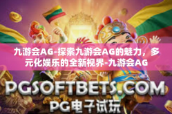 九游会AG-探索九游会AG的魅力，多元化娱乐的全新视界-九游会AG