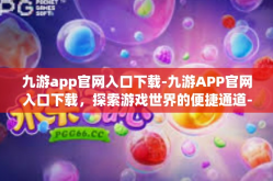 九游app官网入口下载-九游APP官网入口下载，探索游戏世界的便捷通道-九游app官网入口下载