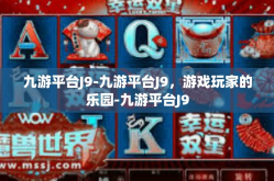九游平台J9-九游平台J9，游戏玩家的乐园-九游平台J9