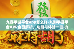 九游手游平台app怎么样-九游手游平台APP全面解析，功能与体验一览-九游手游平台app怎么样