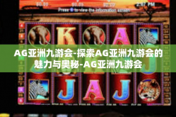 AG亚洲九游会-探索AG亚洲九游会的魅力与奥秘-AG亚洲九游会