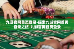 九游官网首页登录-探索九游官网首页登录之旅-九游官网首页登录