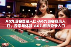 AG九游会登录入口-AG九游会登录入口，探索与体验-AG九游会登录入口