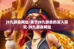 j9九游会网址-关于J9九游会的深入探究-j9九游会网址