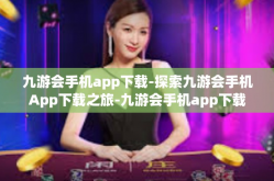 九游会手机app下载-探索九游会手机App下载之旅-九游会手机app下载