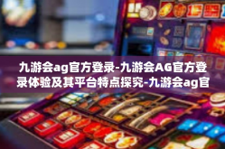 九游会ag官方登录-九游会AG官方登录体验及其平台特点探究-九游会ag官方登录