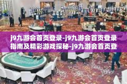 j9九游会首页登录-j9九游会首页登录指南及精彩游戏探秘-j9九游会首页登录