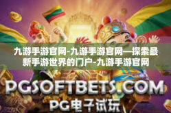 九游手游官网-九游手游官网—探索最新手游世界的门户-九游手游官网