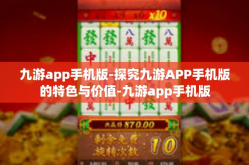 九游app手机版-探究九游APP手机版的特色与价值-九游app手机版