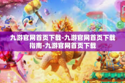九游官网首页下载-九游官网首页下载指南-九游官网首页下载
