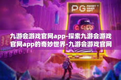 九游会游戏官网app-探索九游会游戏官网app的奇妙世界-九游会游戏官网app
