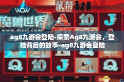 ag8九游会登陆-探索Ag8九游会，登陆背后的故事-ag8九游会登陆