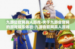 九游会官网真人游戏-关于九游会官网的游戏娱乐体验-九游会官网真人游戏
