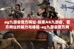 ag九游会官方网址-探索AG九游会，官方网址的魅力与体验-ag九游会官方网址