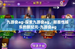九游会ag-探索九游会ag，颠覆性娱乐的新纪元-九游会ag