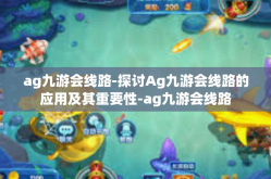 ag九游会线路-探讨Ag九游会线路的应用及其重要性-ag九游会线路