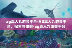 ag真人九游会平台-AG真人九游会平台，探索与体验-ag真人九游会平台