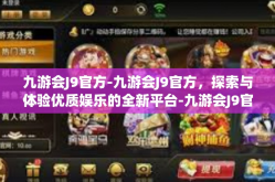 九游会J9官方-九游会J9官方，探索与体验优质娱乐的全新平台-九游会J9官方