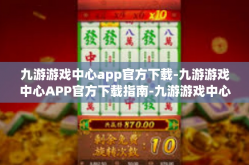 九游游戏中心app官方下载-九游游戏中心APP官方下载指南-九游游戏中心app官方下载