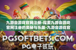 九游会游戏官网注册-探索九游会游戏官网注册的奥秘与乐趣-九游会游戏官网注册