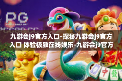九游会j9官方入口-探秘九游会j9官方入口 体验极致在线娱乐-九游会j9官方入口