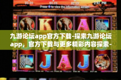 九游论坛app官方下载-探索九游论坛app，官方下载与更多精彩内容探索-九游论坛app官方下载