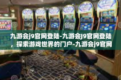 九游会j9官网登陆-九游会J9官网登陆，探索游戏世界的门户-九游会j9官网登陆