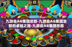 九游会AG集团总部-九游会AG集团总部的卓越之路-九游会AG集团总部
