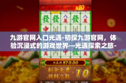 九游官网入口光遇-初探九游官网，体验沉浸式的游戏世界—光遇探索之旅-九游官网入口光遇