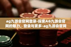 ag九游会官网登录-探索AG九游会官网的魅力，登录与更多-ag九游会官网登录