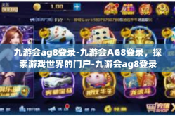 九游会ag8登录-九游会AG8登录，探索游戏世界的门户-九游会ag8登录