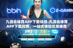 九游会体育APP下载链接-九游会体育APP下载指南，一站式体验优质体育娱乐-九游会体育APP下载链接