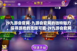 j9九游会官网-九游会官网的独特魅力，探寻游戏的无限可能-j9九游会官网