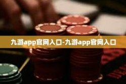 九游app官网入口-九游app官网入口