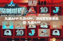 九游APP-九游APP，游戏爱好者的乐园-九游APP