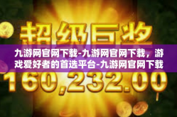 九游网官网下载-九游网官网下载，游戏爱好者的首选平台-九游网官网下载