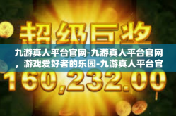 九游真人平台官网-九游真人平台官网，游戏爱好者的乐园-九游真人平台官网