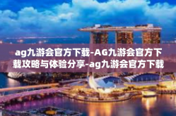 ag九游会官方下载-AG九游会官方下载攻略与体验分享-ag九游会官方下载