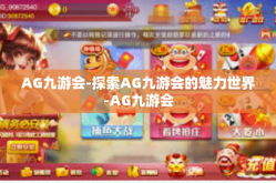 AG九游会-探索AG九游会的魅力世界-AG九游会