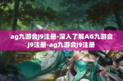 ag九游会J9注册-深入了解AG九游会J9注册-ag九游会J9注册