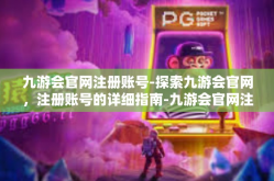 九游会官网注册账号-探索九游会官网，注册账号的详细指南-九游会官网注册账号