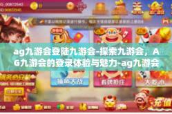 ag九游会登陆九游会-探索九游会，AG九游会的登录体验与魅力-ag九游会登陆九游会