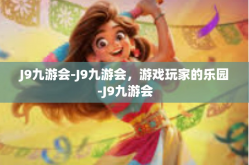 J9九游会-J9九游会，游戏玩家的乐园-J9九游会