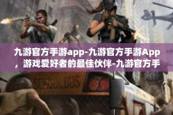 九游官方手游app-九游官方手游App，游戏爱好者的最佳伙伴-九游官方手游app