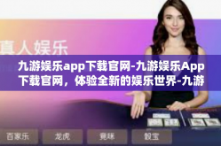 九游娱乐app下载官网-九游娱乐App下载官网，体验全新的娱乐世界-九游娱乐app下载官网