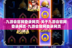 九游会官网登录网页-关于九游会官网登录网页-九游会官网登录网页