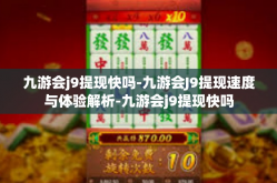 九游会j9提现快吗-九游会J9提现速度与体验解析-九游会j9提现快吗