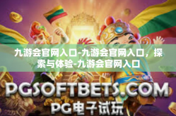 九游会官网入口-九游会官网入口，探索与体验-九游会官网入口