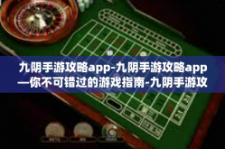九阴手游攻略app-九阴手游攻略app—你不可错过的游戏指南-九阴手游攻略app